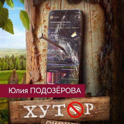 Юля Подозерова скоро в новой роли: вышел тизер-постер комедийного сериала «Хутор»
